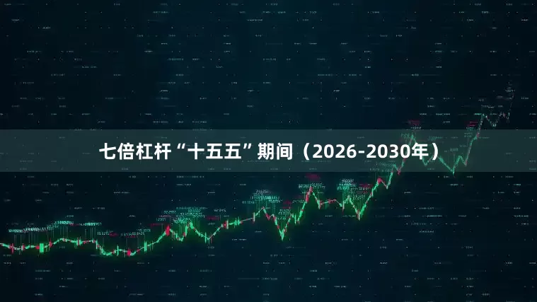 七倍杠杆“十五五”期间（2026-2030年）